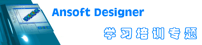 Ansoft Designer 培訓(xùn)教材