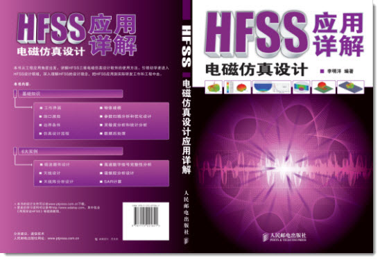 李明洋編著HFSS電磁仿真設(shè)計(jì)應(yīng)用詳解