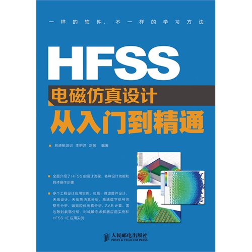 HFSS電磁仿真設(shè)計從入門到精通