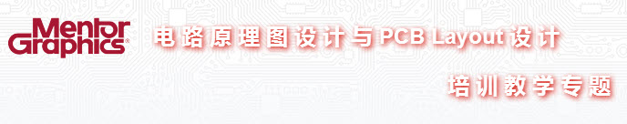Mentor PCB 培訓(xùn)教程