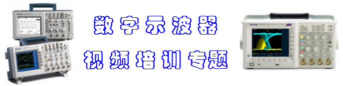 安捷倫泰克數(shù)字示波器使用操作視頻培訓(xùn)教程
