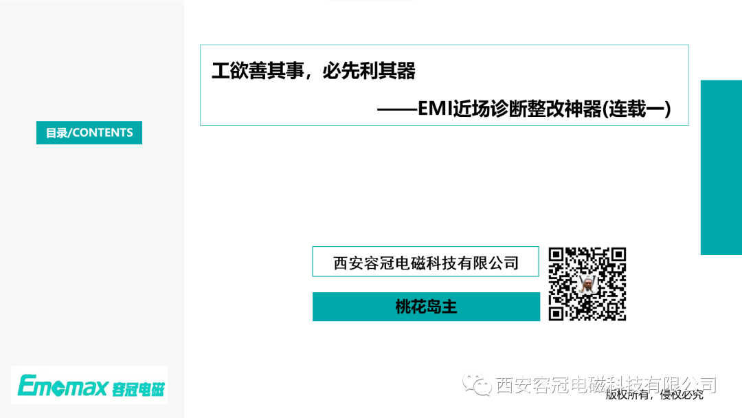 工欲善其事，必先利其器?——EMI近場診斷整改神器
