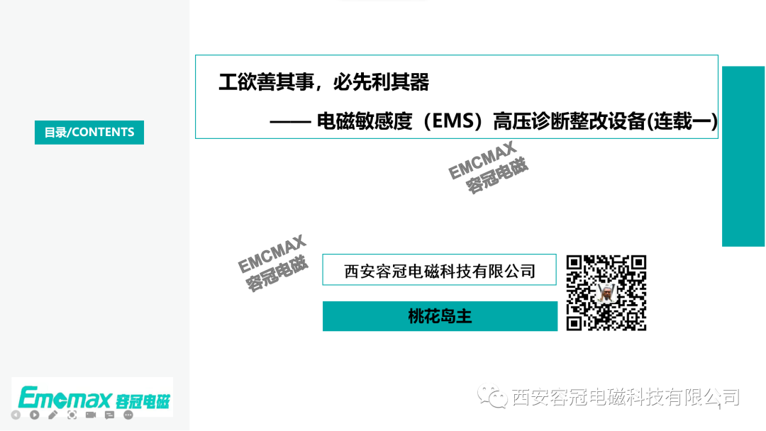工欲善其事，必先利其器—— 電磁敏感度（EMS）高壓診斷整改設(shè)備