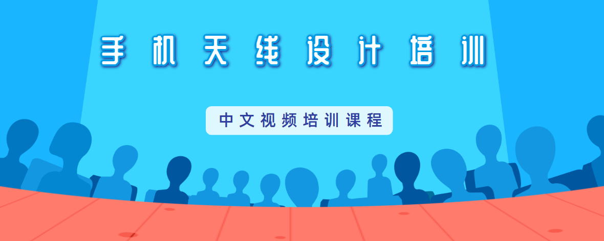 手機(jī)天線設(shè)計教程