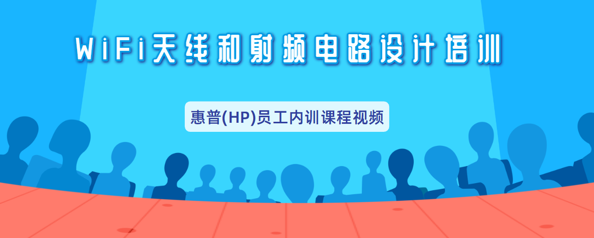 wifi天線設(shè)計和射頻電路設(shè)計培訓(xùn)教程