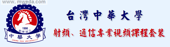 臺灣中華大學(xué)田慶誠視頻課程